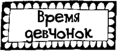 Глава 1 Время девчонок Сегодня мы идем гулять с Магдой и Надин Нет это не - фото 2