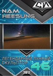 Нам Сон - Легендарный Лунный Скульптор. Книга 46