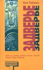 Нил Гейман - Задверье