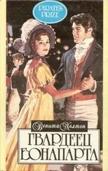 Венита Хелтон - Гвардеец Бонапарта