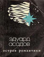 Эдуард Асадов - Остров Романтики