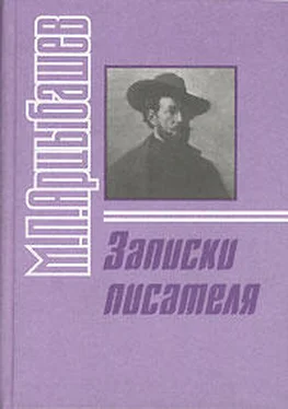 Михаил Арцыбашев Записки писателя обложка книги