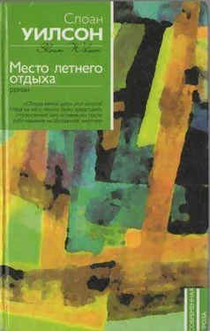 Слоан Уилсон Место летнего отдыха обложка книги