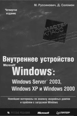 Марк Руссинович 1.Внутреннее устройство Windows (гл. 1-4) обложка книги