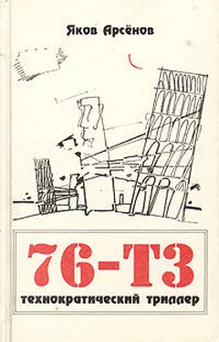 Яков Арсенов 76-Т3 обложка книги