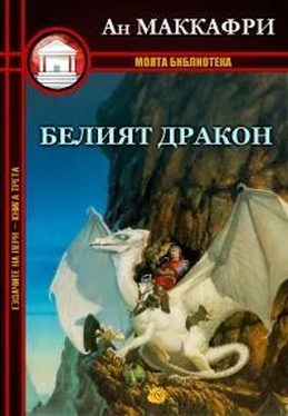 Энн Маккефри Белият дракон обложка книги