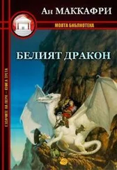 Энн Маккефри - Белият дракон