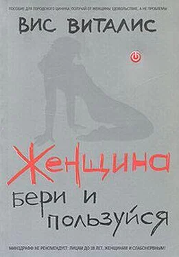 Вис Виталис Женщина. Бери и пользуйся обложка книги