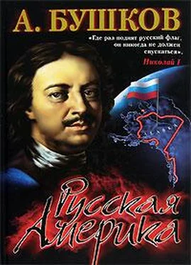 Александр Бушков Русская Америка: слава и позор обложка книги