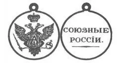 Медаль вручавшаяся туземным старшинам в знак принятия их в российское - фото 48