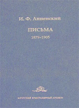 Иннокентий Анненский Письма обложка книги