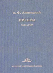 Иннокентий Анненский - Письма