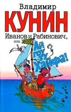 Владимир Кунин Иванов и Рабинович, или Ай гоу ту Хайфа обложка книги