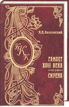 Михаил Волконский Сирена обложка книги