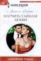 Мишель Смарт - Научить тайнам любви