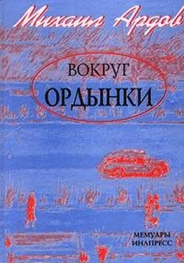 Михаил Ардов Вокруг Ордынки обложка книги