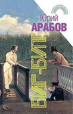 Юрий Арабов Биг-бит обложка книги