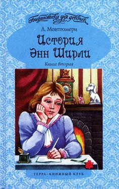 Люси Монтгомери История Энн Ширли. Книга 2 обложка книги