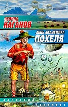 Леонид Каганов День академика Похеля (сборник) обложка книги