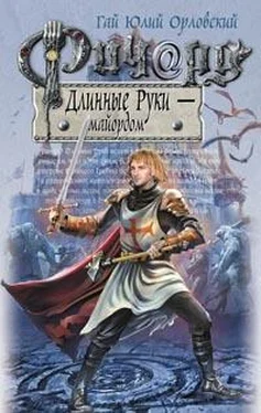 Гай Орловский Ричард Длинные Руки – майордом обложка книги