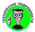 Технические подробности Технические подробности которые можно - фото 8