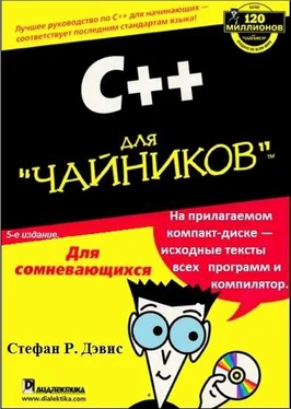 Стефан Дэвис С++ для чайников . обложка книги