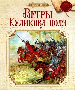 Анатолий Митяев Ветры Куликова поля [Рассказы о воинской доблести предков] обложка книги