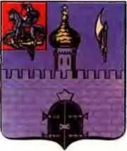 Старинный герб Сергиева посада ныне Загорск Зубчатая стена бердыш и крепкие - фото 86