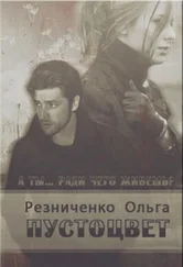 Ольга Резниченко - Пустоцвет