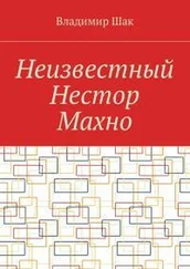 Владимир Шак - Неизвестный Нестор Махно