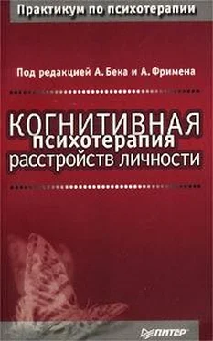 Аарон Бек Когнитивная психотерапия расстройств личности обложка книги