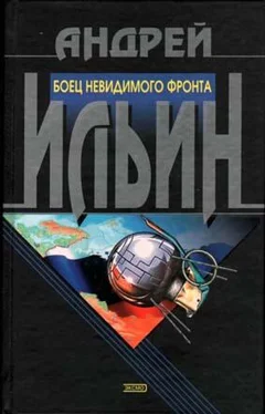 Андрей Ильин Боец невидимого фронта обложка книги