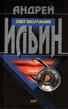 Андрей Ильин Обет молчания [= Маска резидента] обложка книги