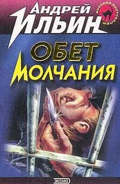 Андрей Ильин Тайные люди (Записки невидимки) [= Обет молчания] обложка книги