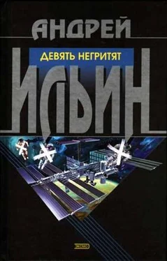 Андрей Ильин Девять негритят обложка книги