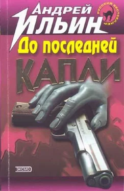 Андрей Ильин До последней капли обложка книги