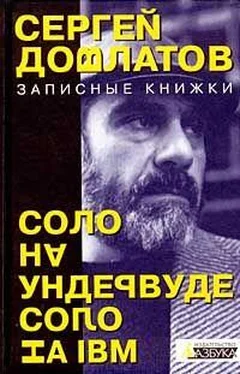 Сергей Довлатов Соло на ундервуде обложка книги