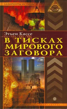 Этьен Кассе В тисках мирового заговора обложка книги