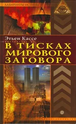 Этьен Кассе - В тисках мирового заговора