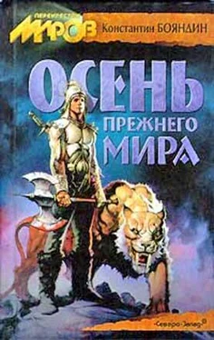 Константин Бояндин Осень прежнего мира обложка книги