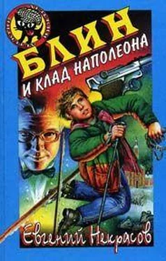 Евгений Некрасов Блин и клад Наполеона обложка книги
