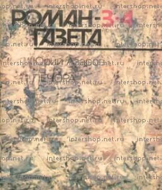Юрий Азаров Печора обложка книги