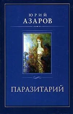 Юрий Азаров Паразитарий обложка книги