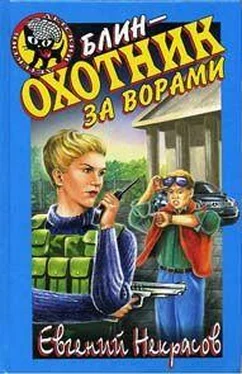 Евгений Некрасов Блин – охотник за ворами обложка книги