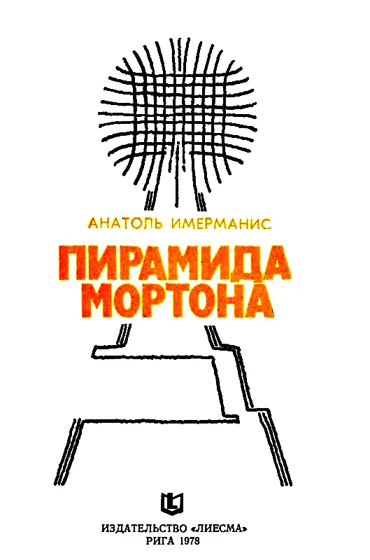 КНИГА ПЕРВАЯ ТЕЛЕМОРТОН 1 Люди исчезли Остался голос один только голос Я - фото 2