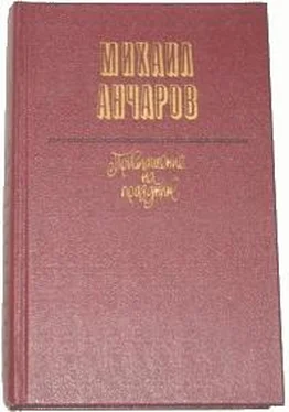 Михаил Анчаров Страстной бульвар обложка книги