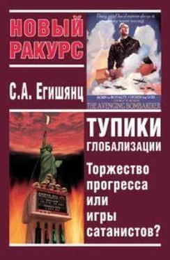 Сергей Егишянц Тупики Глобализации: Торжество Прогресса или Игры Сатанистов? обложка книги