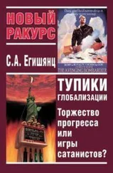 Сергей Егишянц - Тупики Глобализации - Торжество Прогресса или Игры Сатанистов?