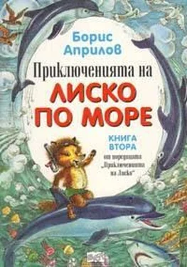 Борис Априлов Морские приключения Лисенка обложка книги