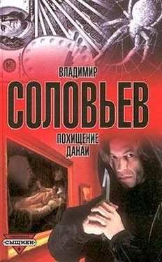 Владимир Соловьев Похищение Данаи обложка книги